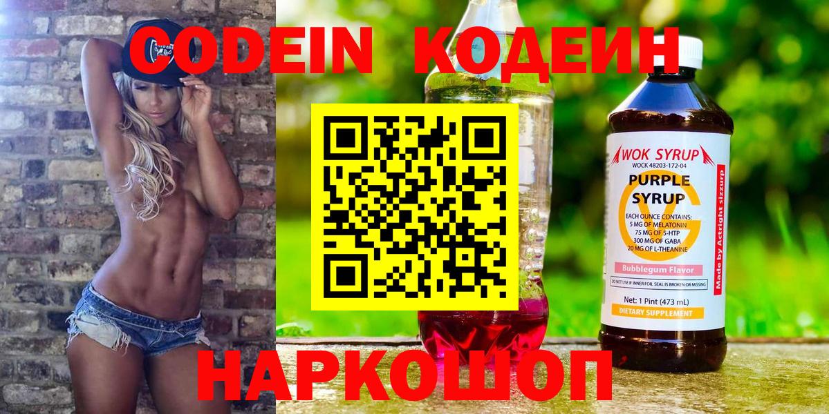 Кодеин Purple Drank  Вход с VPN  Солнечногорск  Codein Purple Drank 